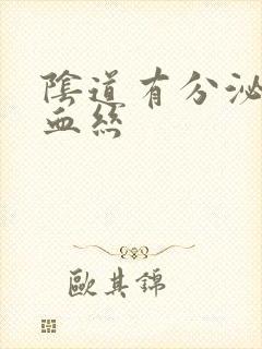 阴道有分泌物带血丝