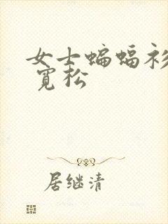 女士蝙蝠衫新款 宽松