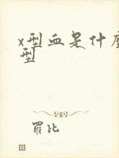 x型血是什么血型