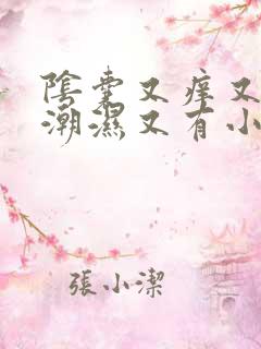 阴囊又痒又疼又潮湿又有小红豆豆