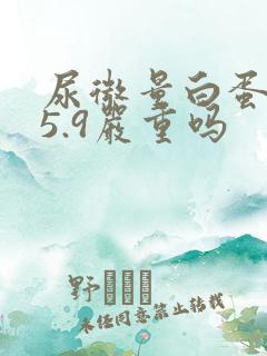 尿微量白蛋白25.9严重吗