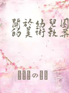 关于幼儿园中班的美术教案