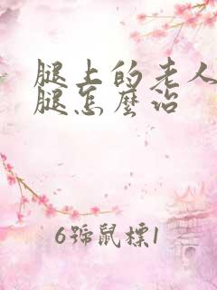 腿上的老人有烂腿怎么治