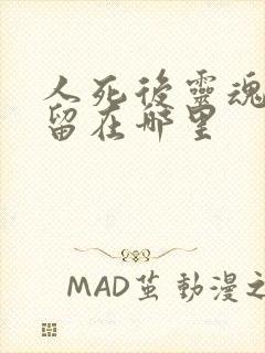 人死后灵魂会停留在哪里