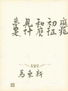 梦见和初恋复合是什么征兆