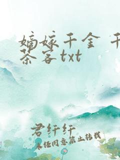 嫡嫁千金 千山茶客txt