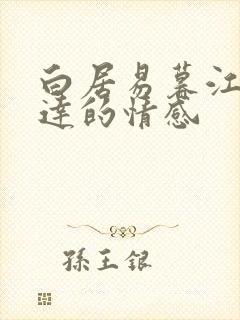 白居易暮江吟表达的情感