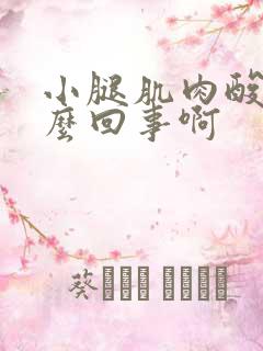 小腿肌肉酸胀怎么回事啊