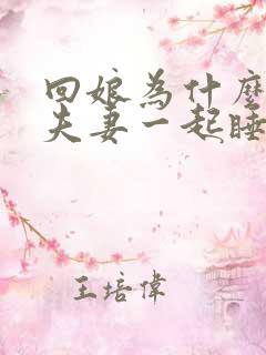 回娘为什么不能夫妻一起睡