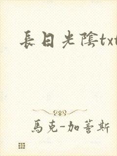 长日光阴txt