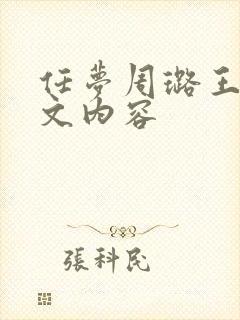 任梦周璐王仁原文内容