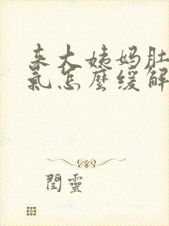 来大姨妈肚子胀气怎么缓解