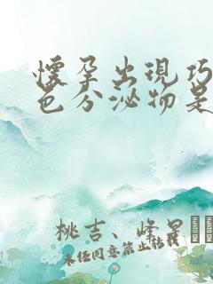 怀孕出现巧克力色分泌物是什么原因?