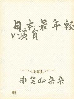 日本最年轻的av演员