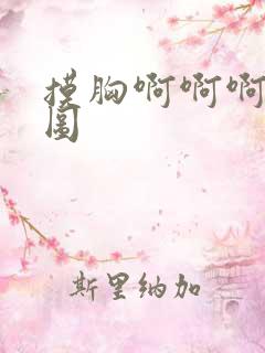 摸胸啊啊啊动态图