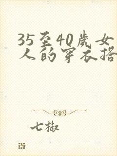 35至40岁女人的穿衣搭配