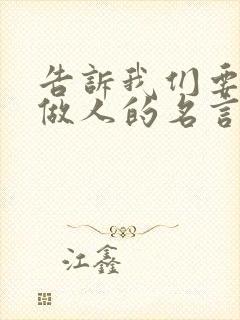 告诉我们要诚信做人的名言