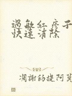 过敏红疹子怎么快速消除