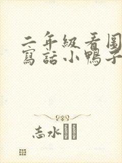 二年级看图说话写话小鸭子得救了