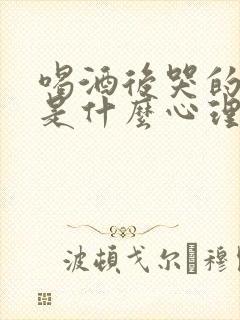 喝酒后哭的男人是什么心理