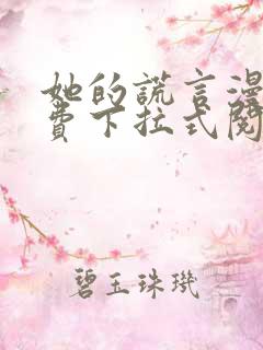 她的谎言漫画免费下拉式阅读