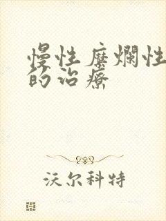 慢性糜烂性胃炎的治疗