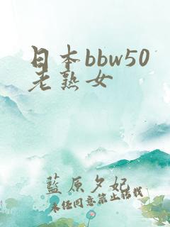 日本bbw50老熟女