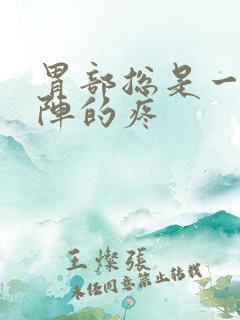 胃部总是一阵一阵的疼