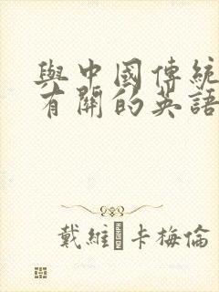 与中国传统文化有关的英语作文