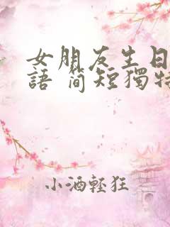 女朋友生日祝福语 简短独特