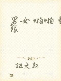 男女 啪啪 动态