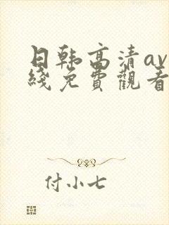 日韩高清av在线免费观看