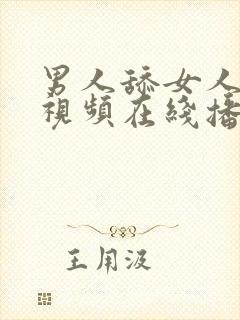 男人舔女人阴道视频在线播放