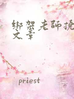 绑架老师挠脚心文章