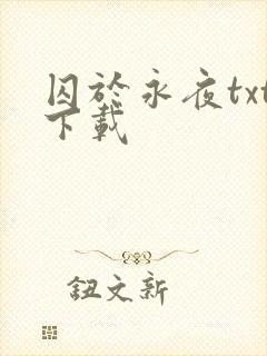 囚于永夜txt下载