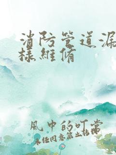 消防管道漏水怎样维修