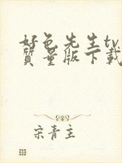 好色先生tv轻质量版下载