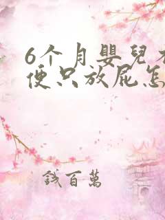 6个月婴儿不排便只放屁怎么回事