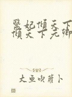 医妃倾天下医妃倾天下元卿凌