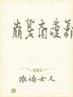 出货文案怎么发朋友圈吸引顾客