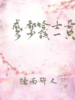 成都哈士奇犬狗多少钱一只