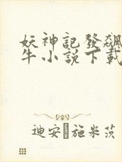 妖神记发飙的蜗牛小说下载