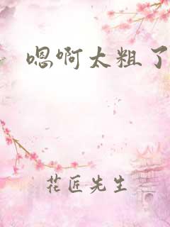 嗯啊太粗了慢点