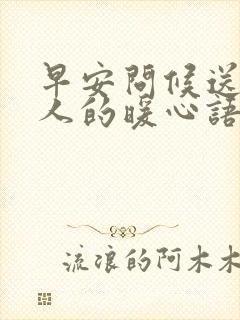 早安问候送给爱人的暖心语录