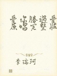 爱你胜过爱自己原唱完整版