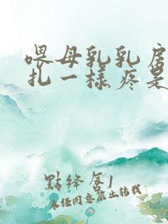 喂母乳乳房像针扎一样疼是怎么回事