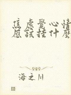 焦虑觉心情烦躁应该挂什么科