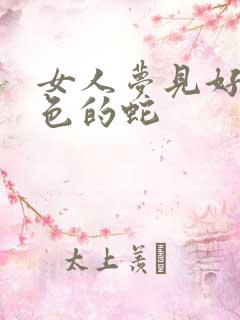 女人梦见好多绿色的蛇