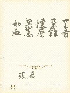 如果怀孕了化验血怎么能看出来