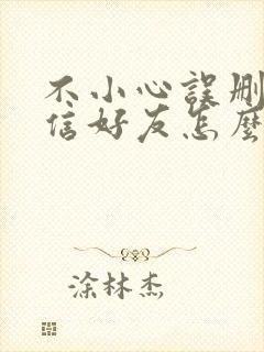 不小心误删了微信好友怎么找回